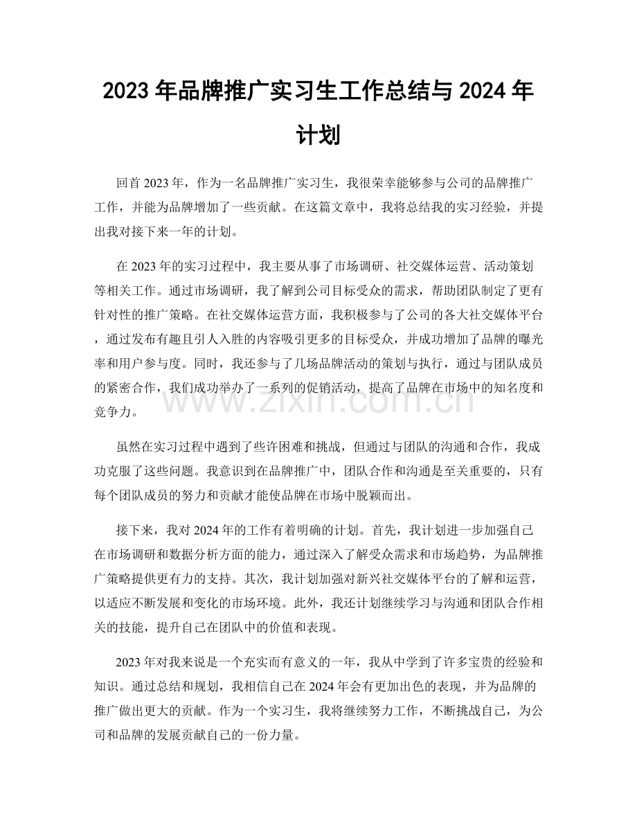 2023年品牌推广实习生工作总结与2024年计划.docx_第1页