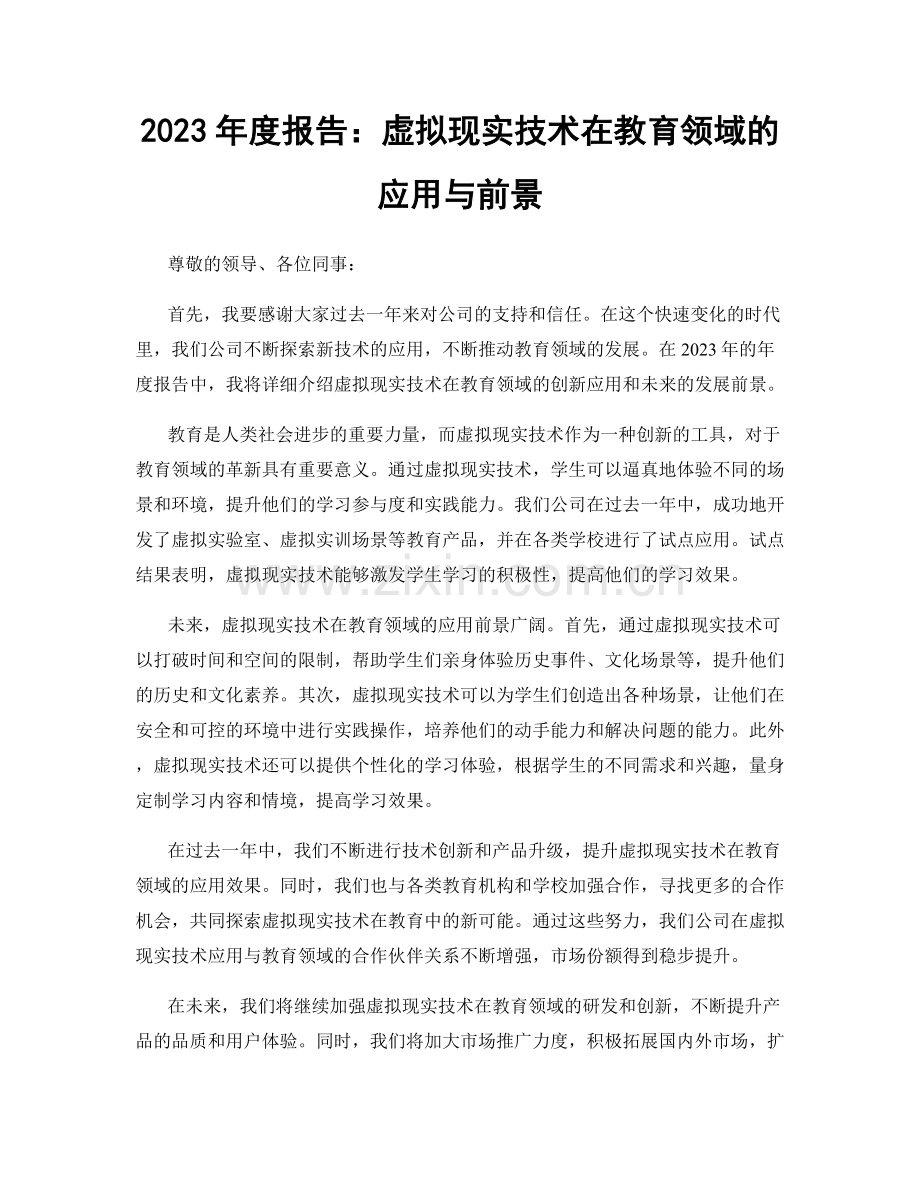 2023年度报告：虚拟现实技术在教育领域的应用与前景.docx_第1页