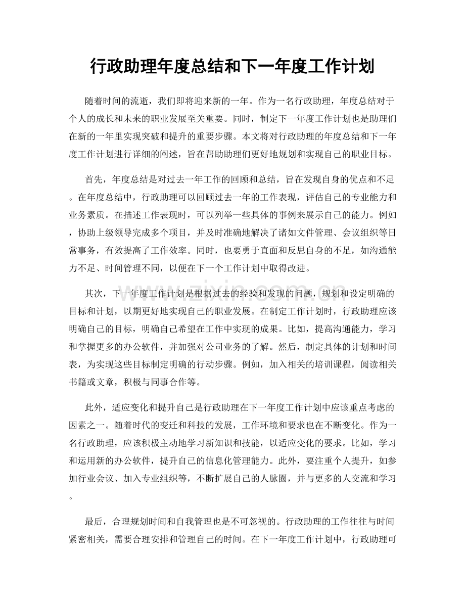 行政助理年度总结和下一年度工作计划.docx_第1页