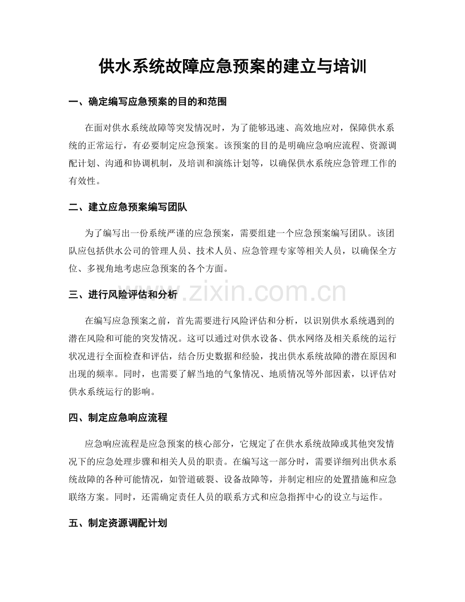 供水系统故障应急预案的建立与培训.docx_第1页