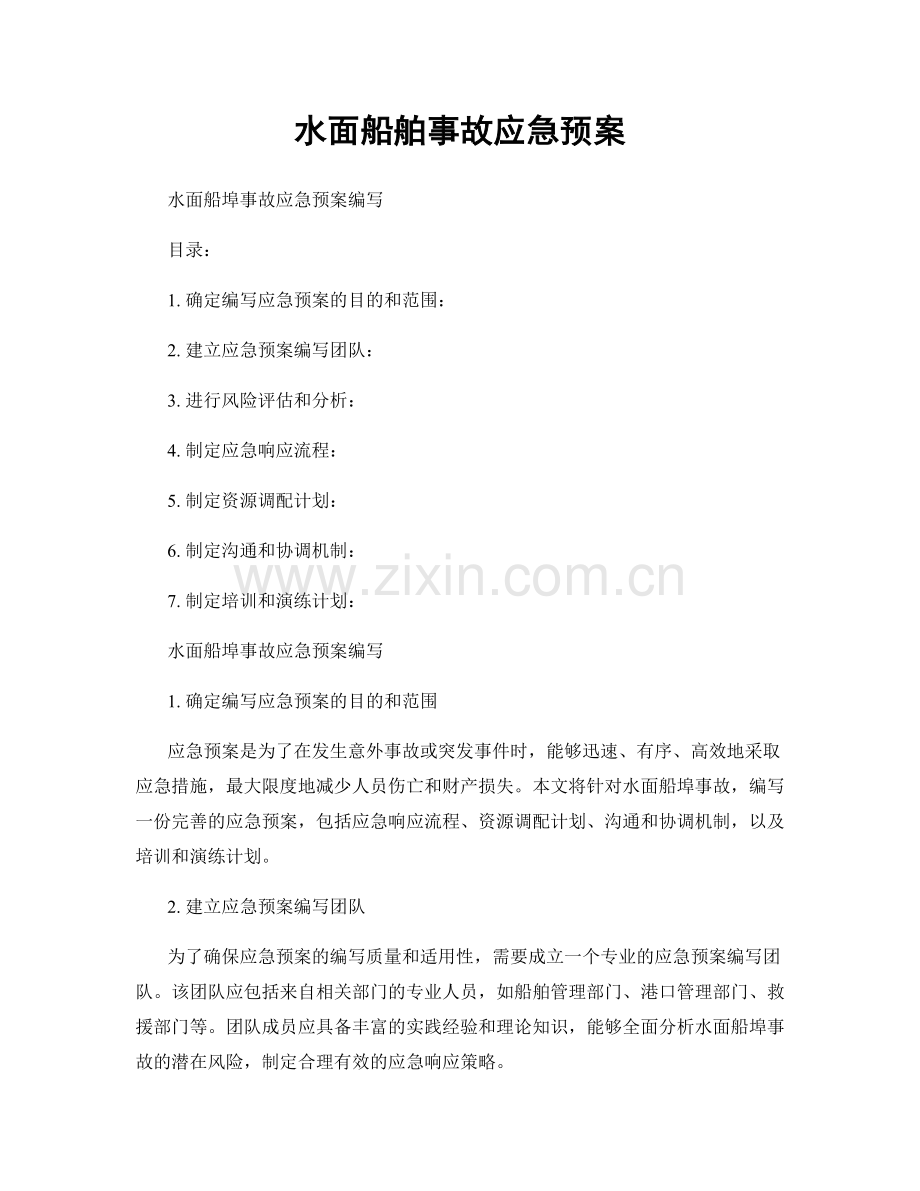 水面船舶事故应急预案.docx_第1页