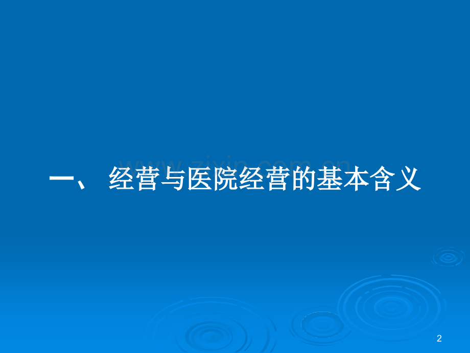 民营医院的经营理念和服务意识.ppt_第2页