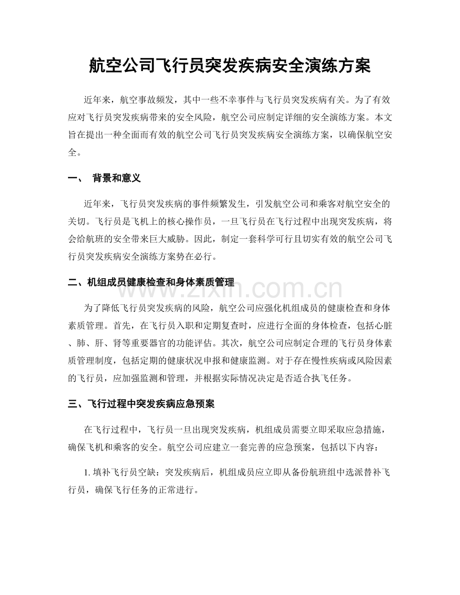 航空公司飞行员突发疾病安全演练方案.docx_第1页