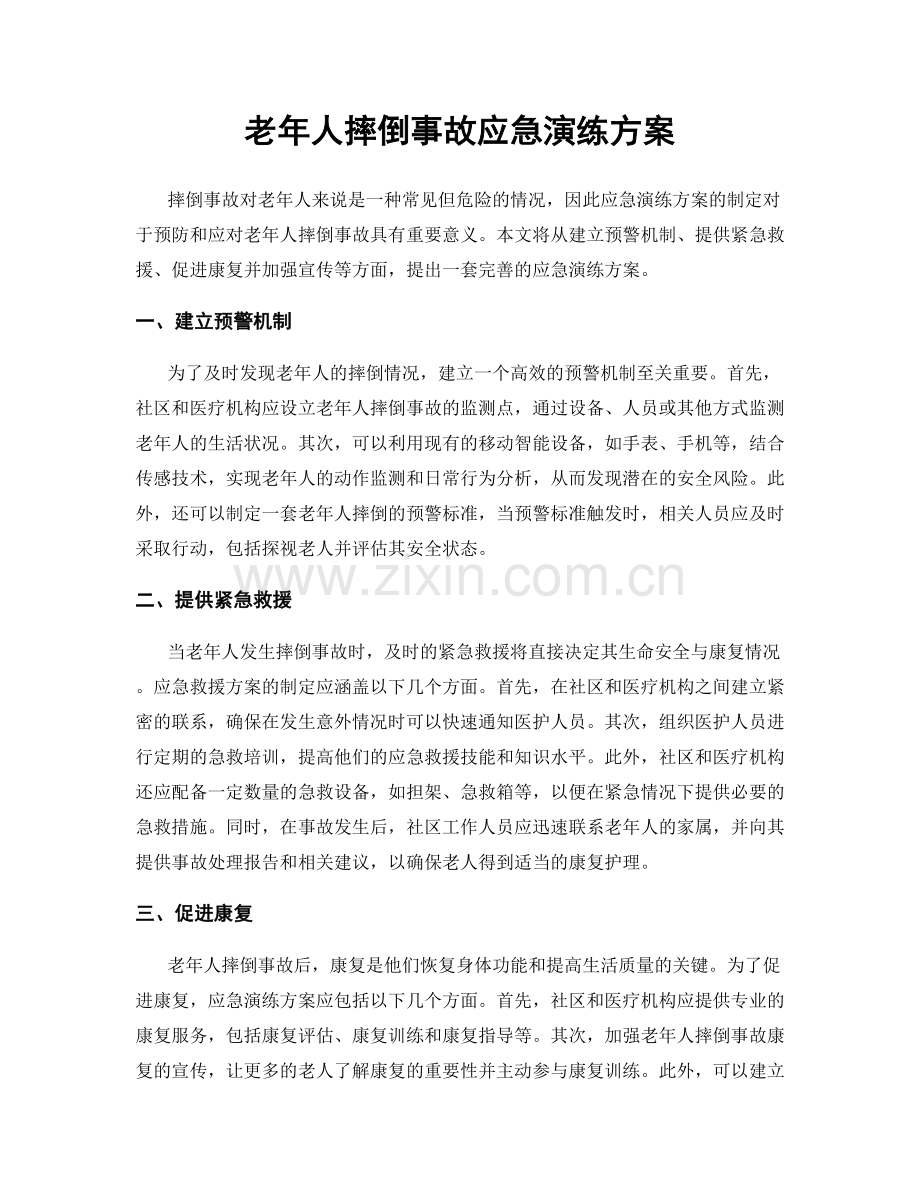 老年人摔倒事故应急演练方案.docx_第1页