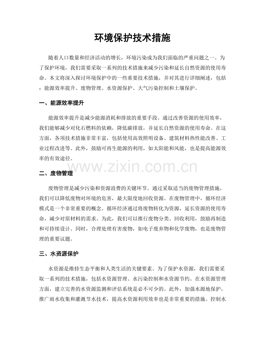 环境保护技术措施.docx_第1页