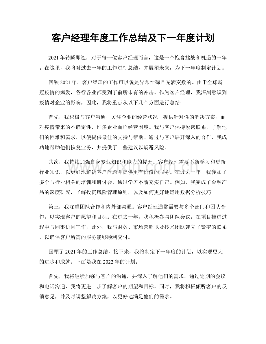 客户经理年度工作总结及下一年度计划.docx_第1页