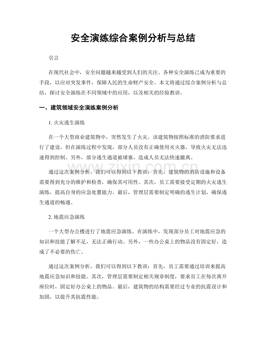 安全演练综合案例分析与总结.docx_第1页