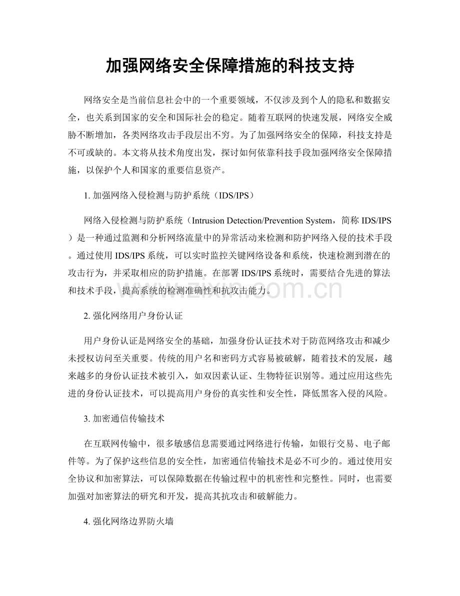 加强网络安全保障措施的科技支持.docx_第1页