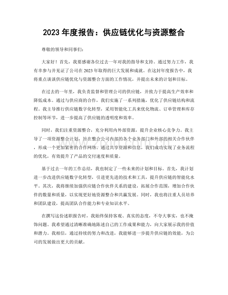 2023年度报告：供应链优化与资源整合.docx_第1页