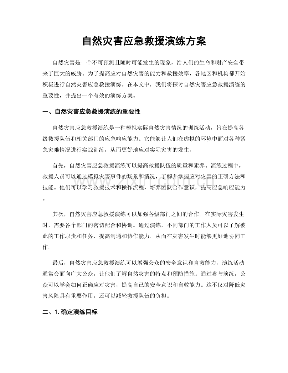 自然灾害应急救援演练方案.docx_第1页