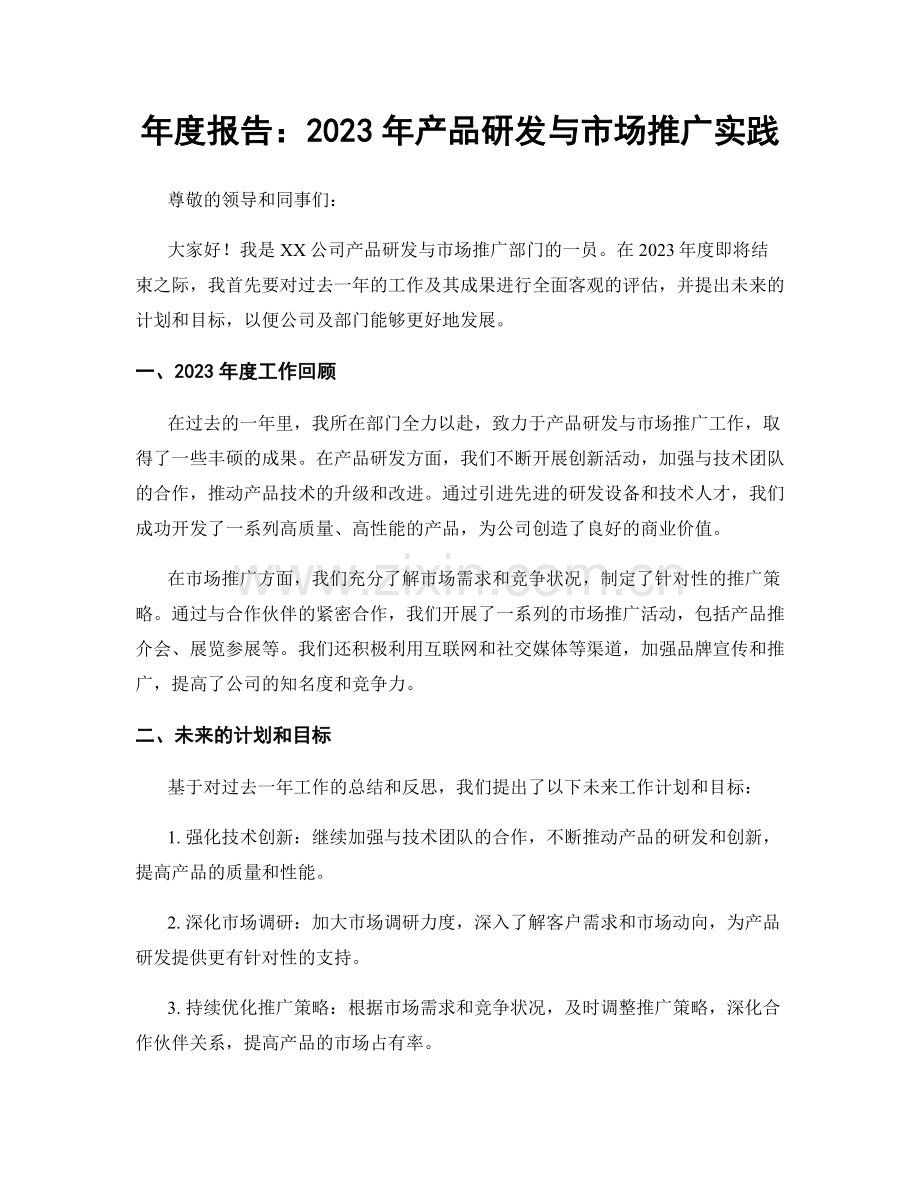 年度报告：2023年产品研发与市场推广实践.docx_第1页