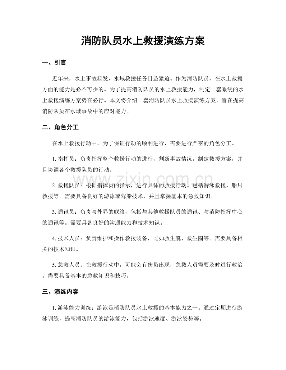 消防队员水上救援演练方案.docx_第1页