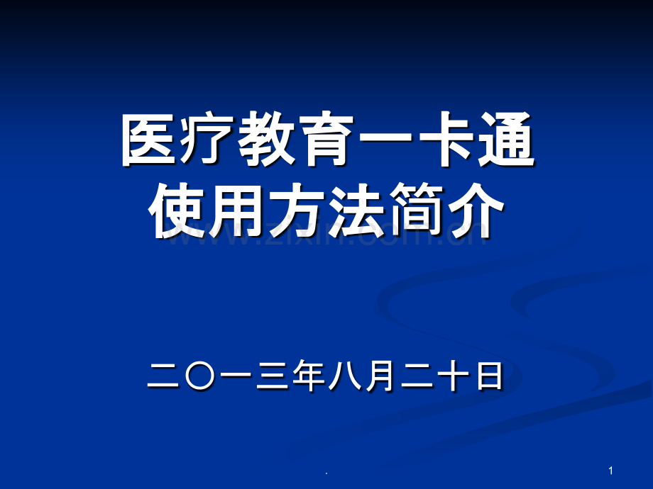 继续医学教育卡通使用方法.ppt_第1页