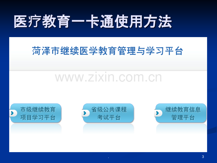 继续医学教育卡通使用方法.ppt_第3页