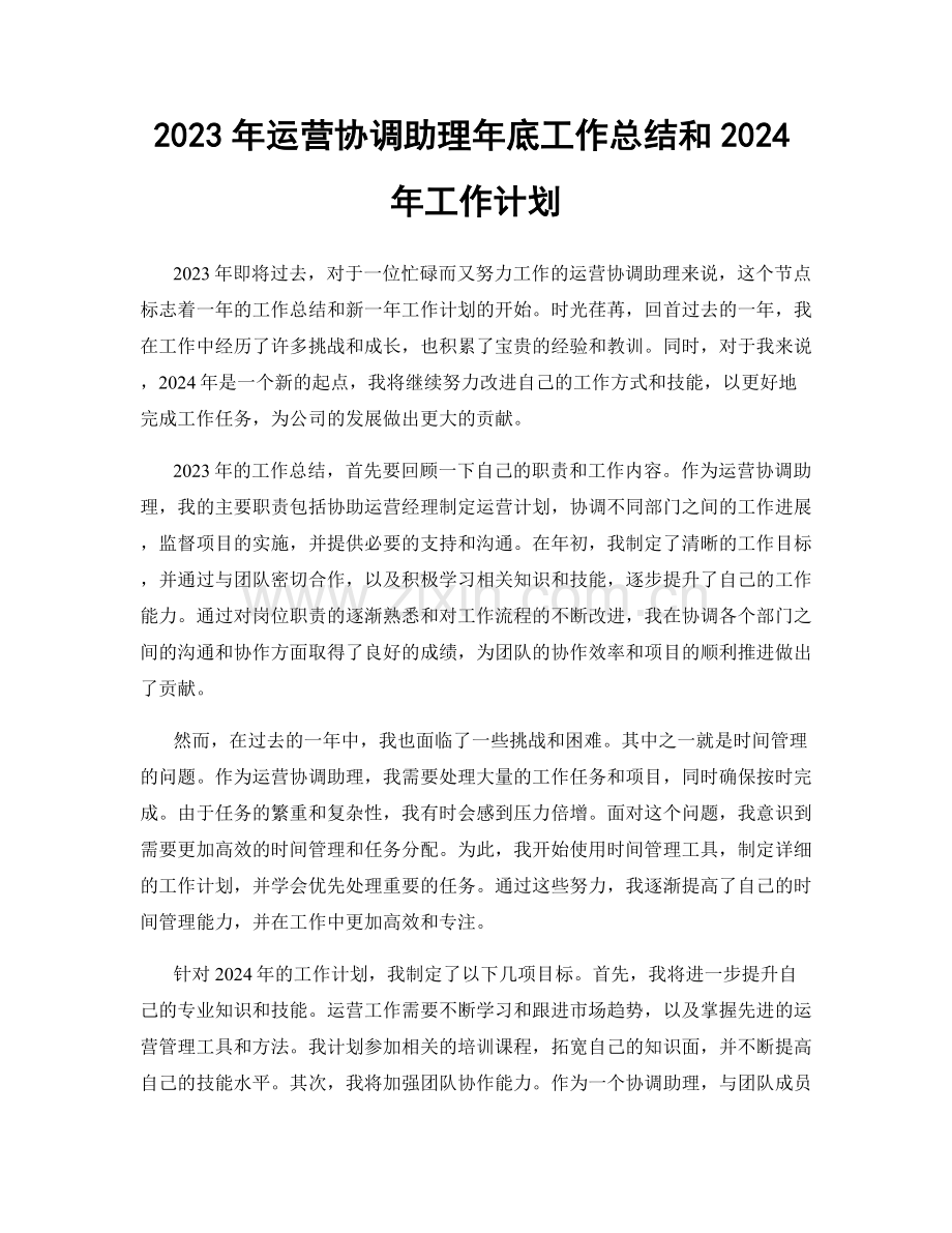 2023年运营协调助理年底工作总结和2024年工作计划.docx_第1页