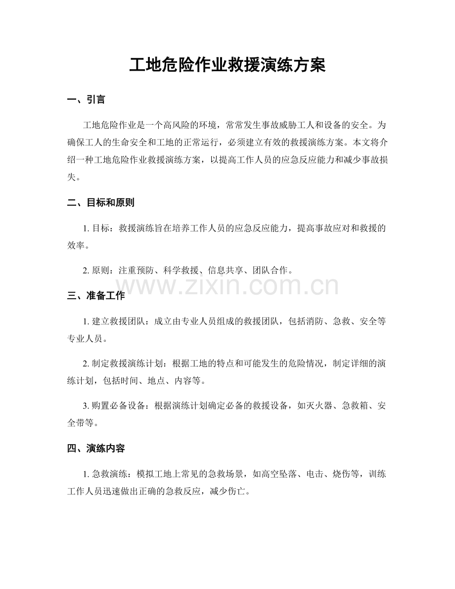 工地危险作业救援演练方案.docx_第1页