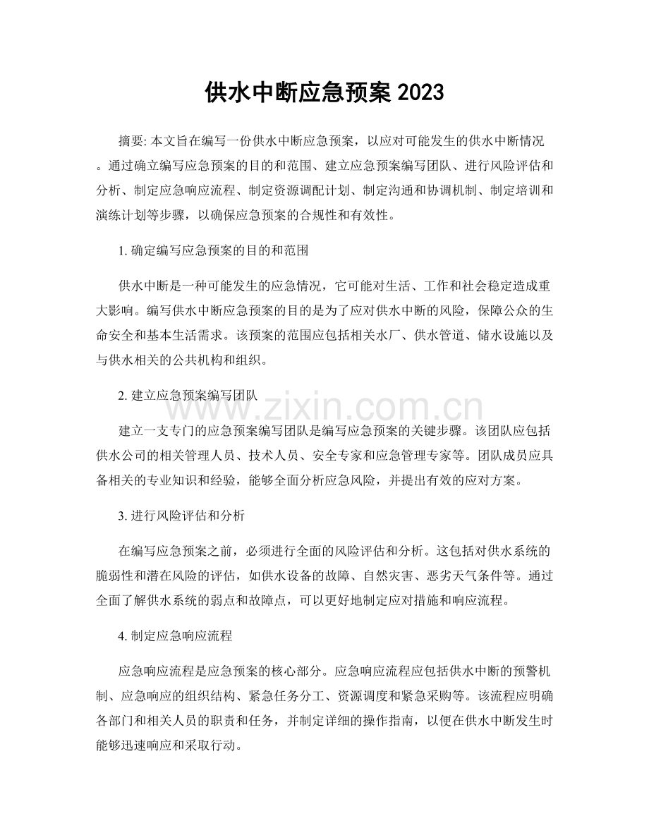 供水中断应急预案2023.docx_第1页