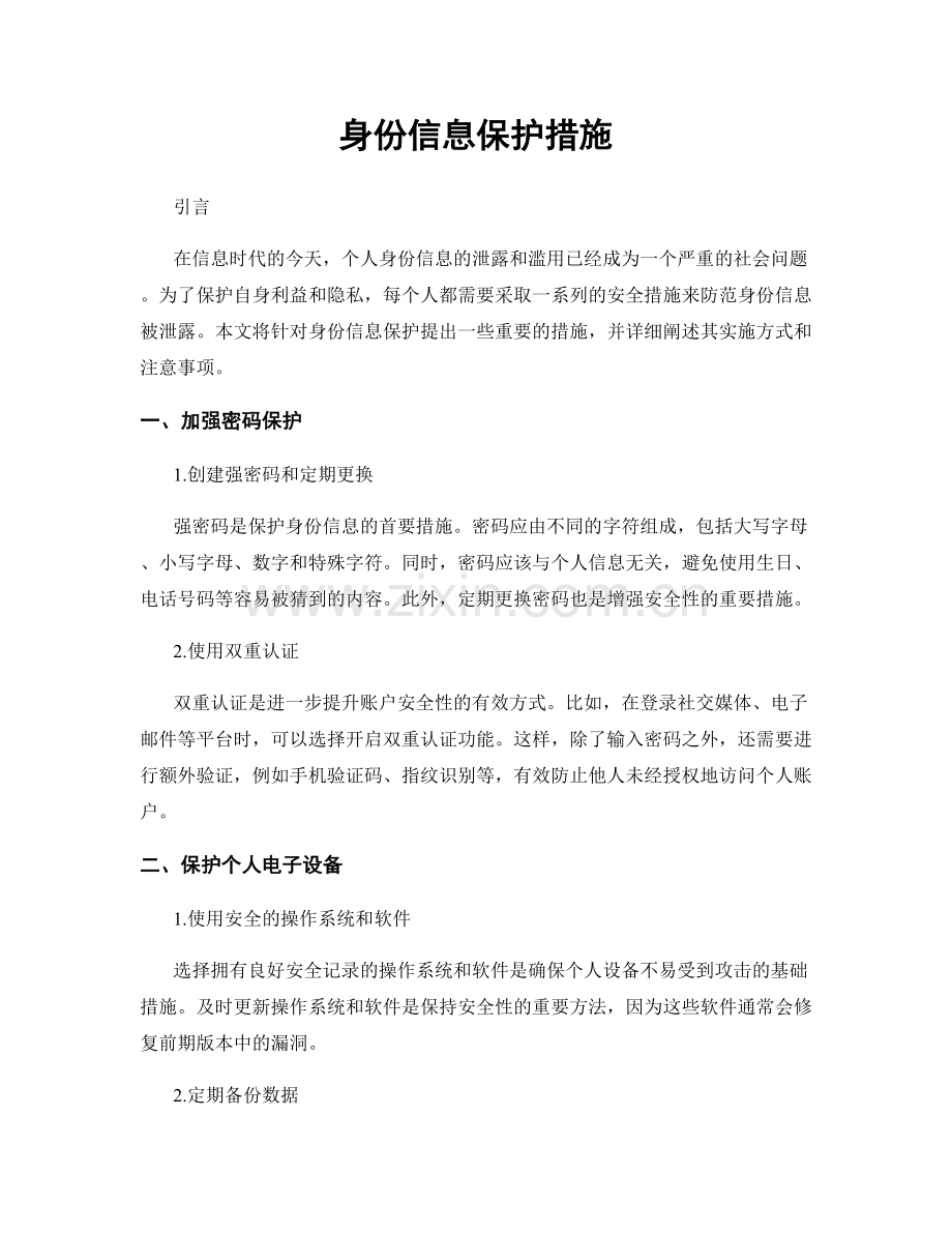 身份信息保护措施.docx_第1页