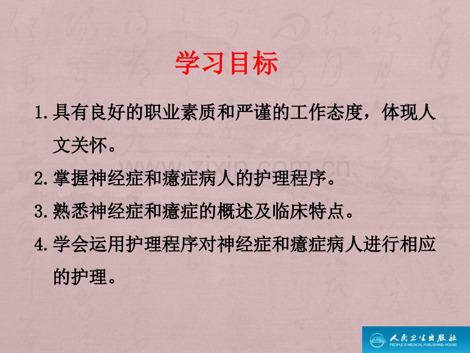 神经症及癔症病人的护理.ppt_第3页