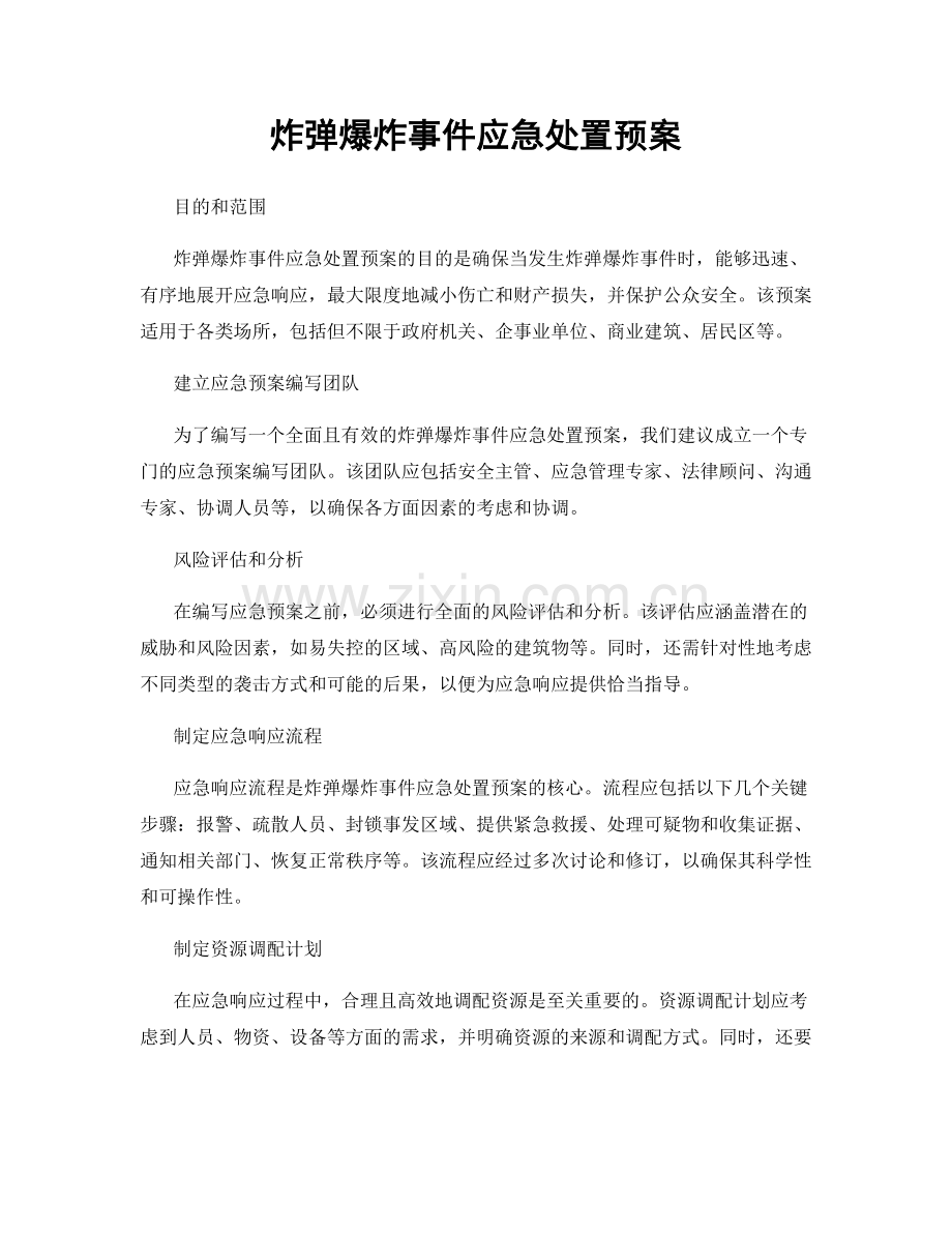 炸弹爆炸事件应急处置预案.docx_第1页