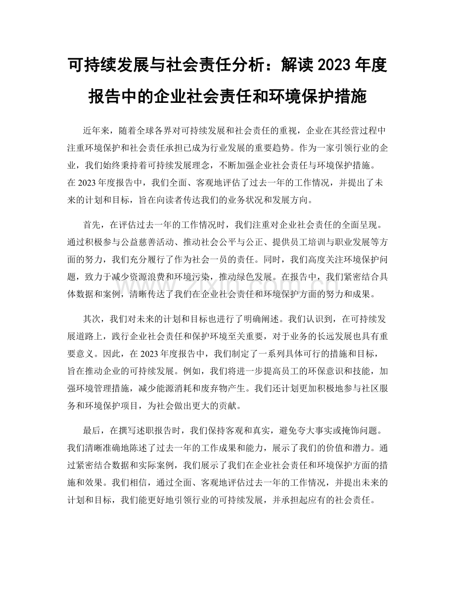 可持续发展与社会责任分析：解读2023年度报告中的企业社会责任和环境保护措施.docx_第1页