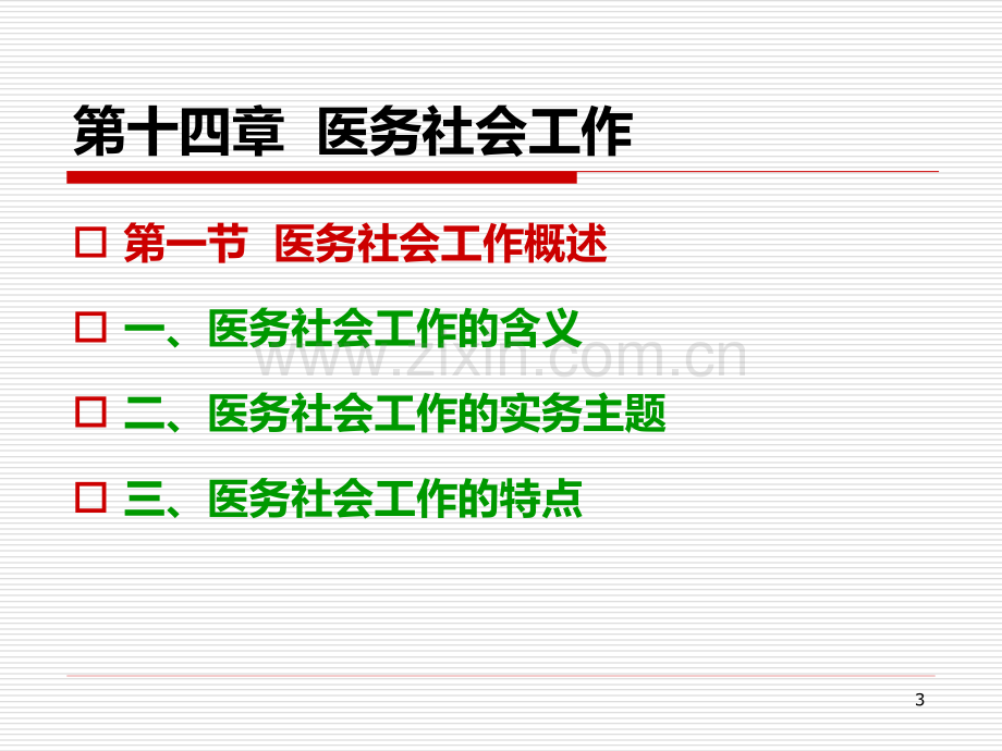 社会工作师实务——十四医务社会工作.ppt_第3页