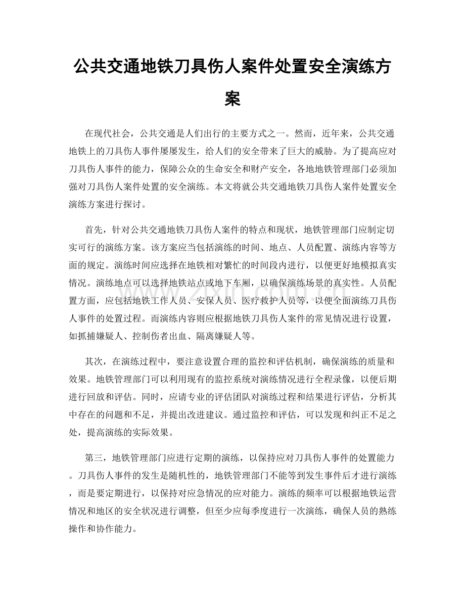 公共交通地铁刀具伤人案件处置安全演练方案.docx_第1页