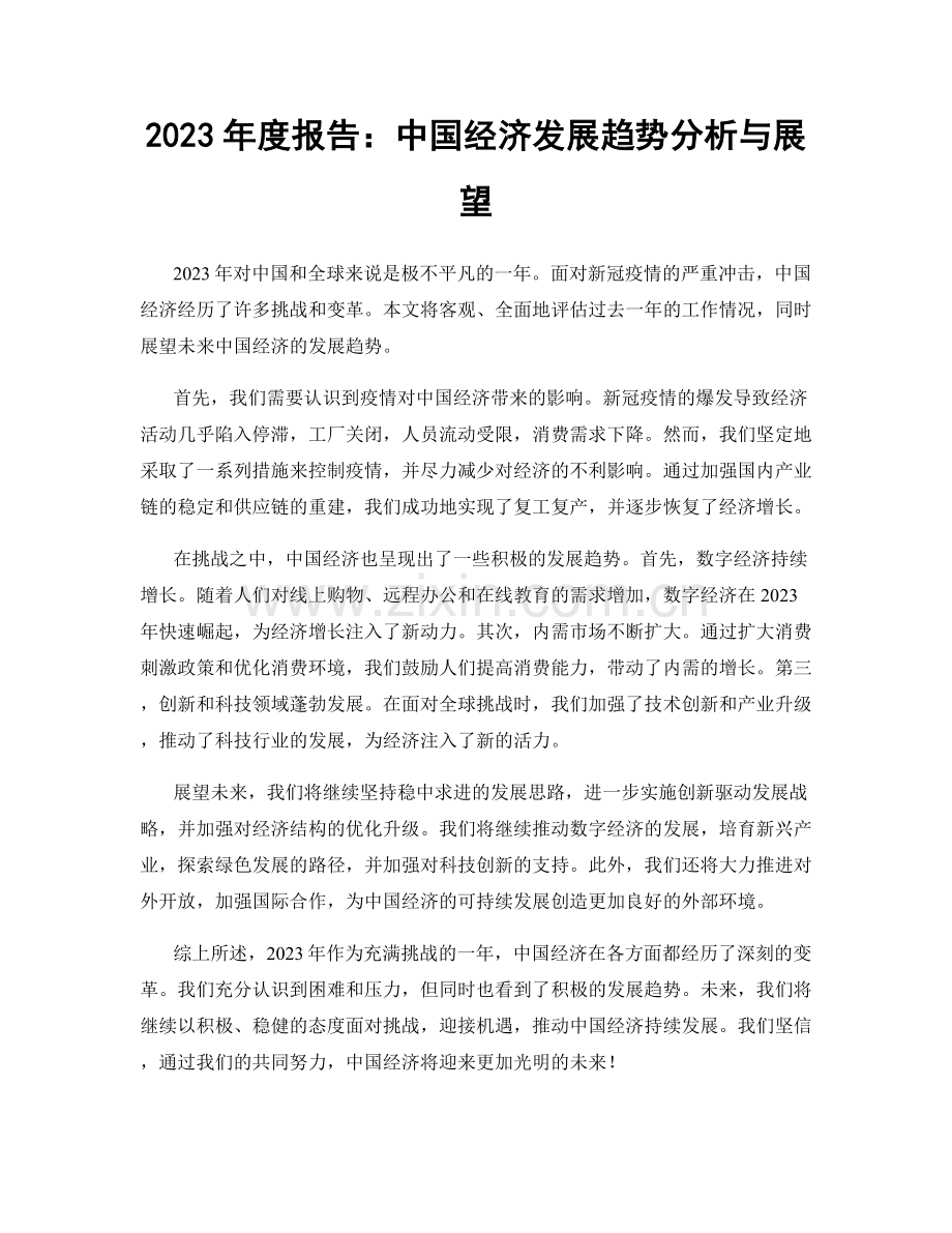 2023年度报告：中国经济发展趋势分析与展望.docx_第1页