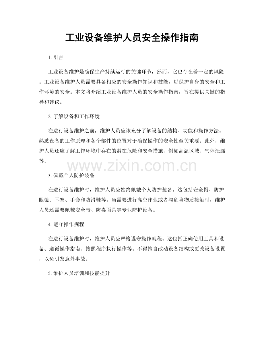 工业设备维护人员安全操作指南.docx_第1页