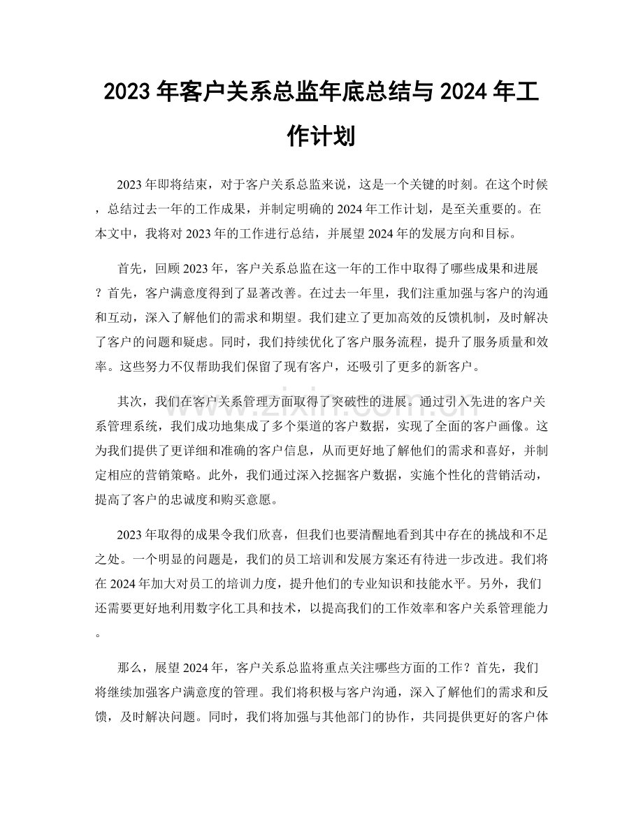 2023年客户关系总监年底总结与2024年工作计划.docx_第1页