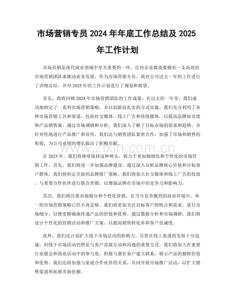 市场营销专员2024年年底工作总结及2025年工作计划.docx_第1页