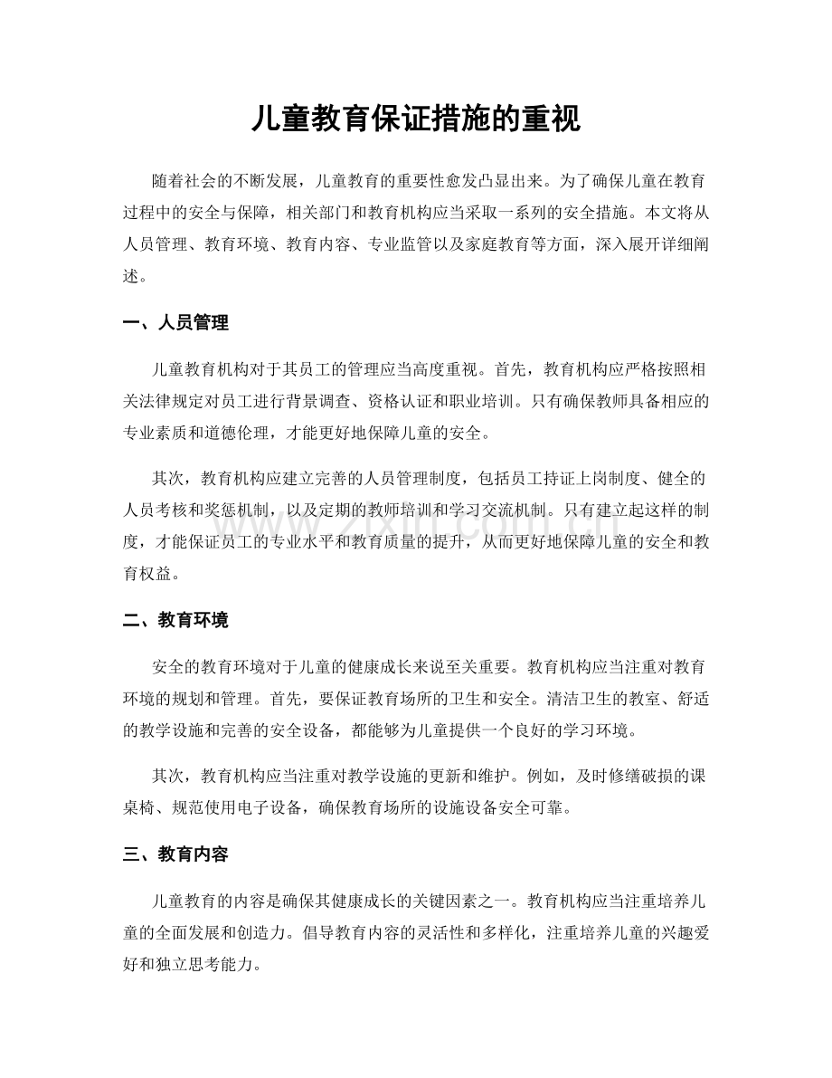 儿童教育保证措施的重视.docx_第1页