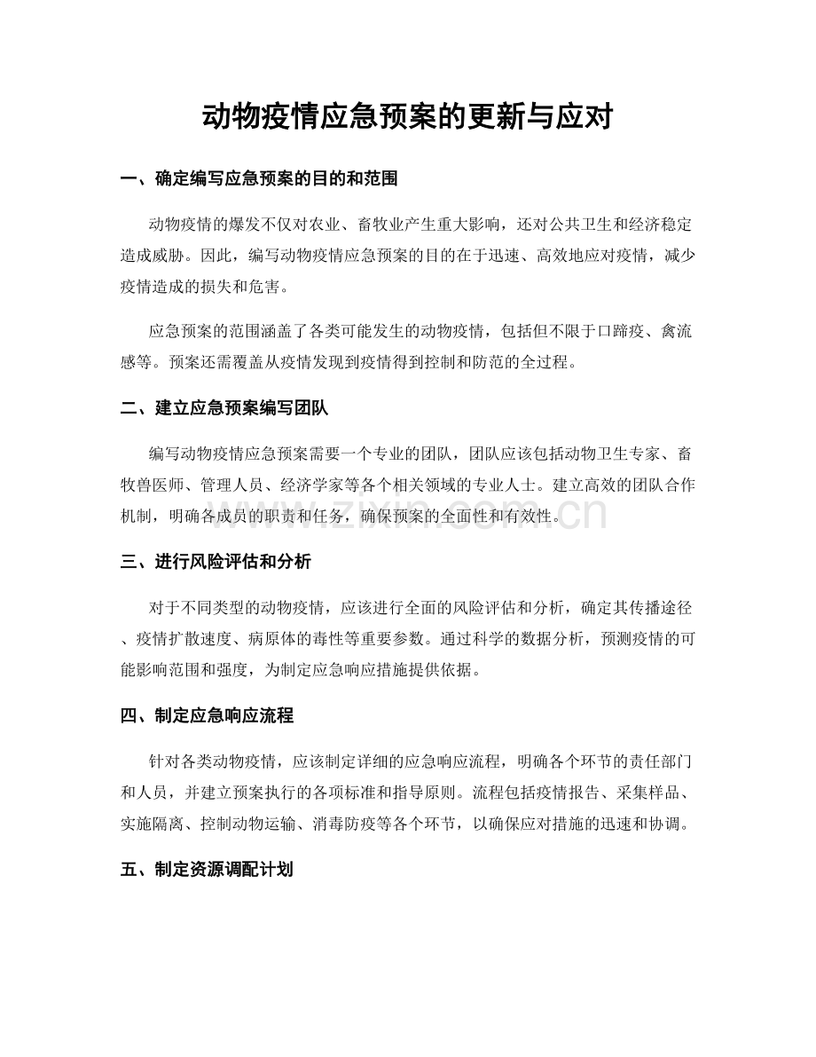 动物疫情应急预案的更新与应对.docx_第1页