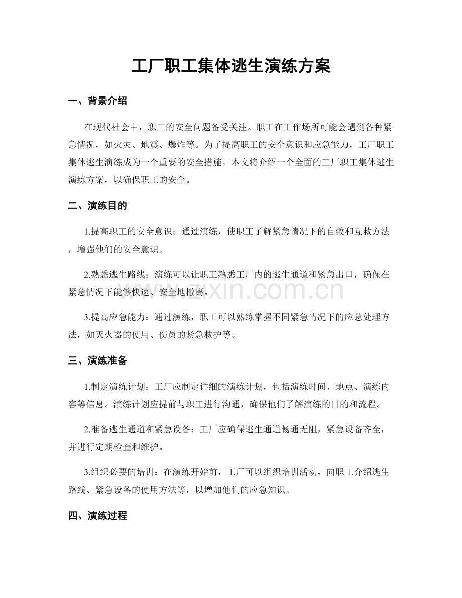 工厂职工集体逃生演练方案.docx_第1页