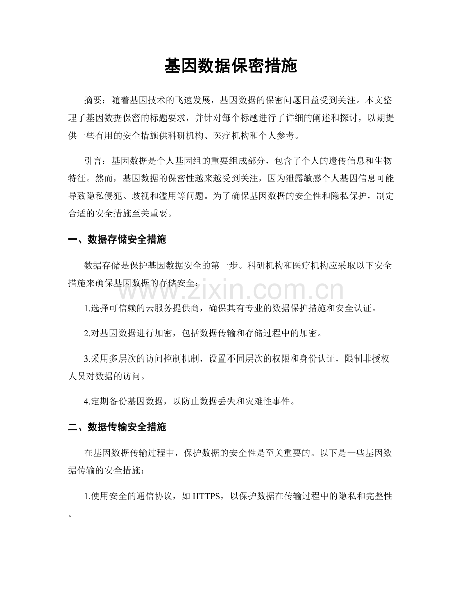 基因数据保密措施.docx_第1页