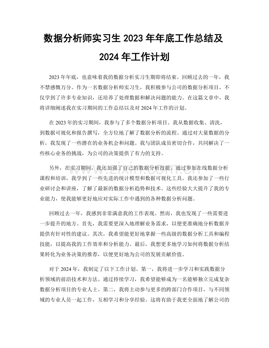 数据分析师实习生2023年年底工作总结及2024年工作计划.docx_第1页