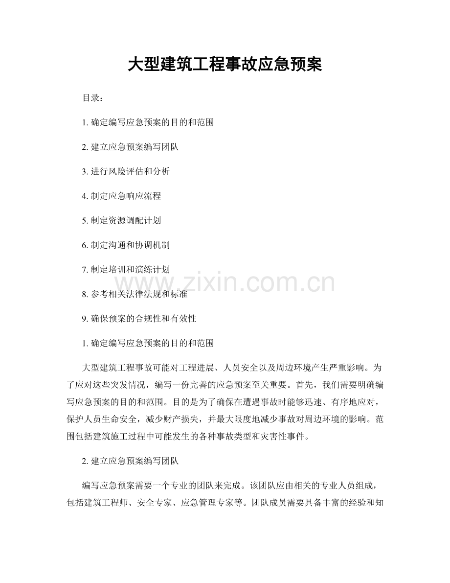 大型建筑工程事故应急预案.docx_第1页