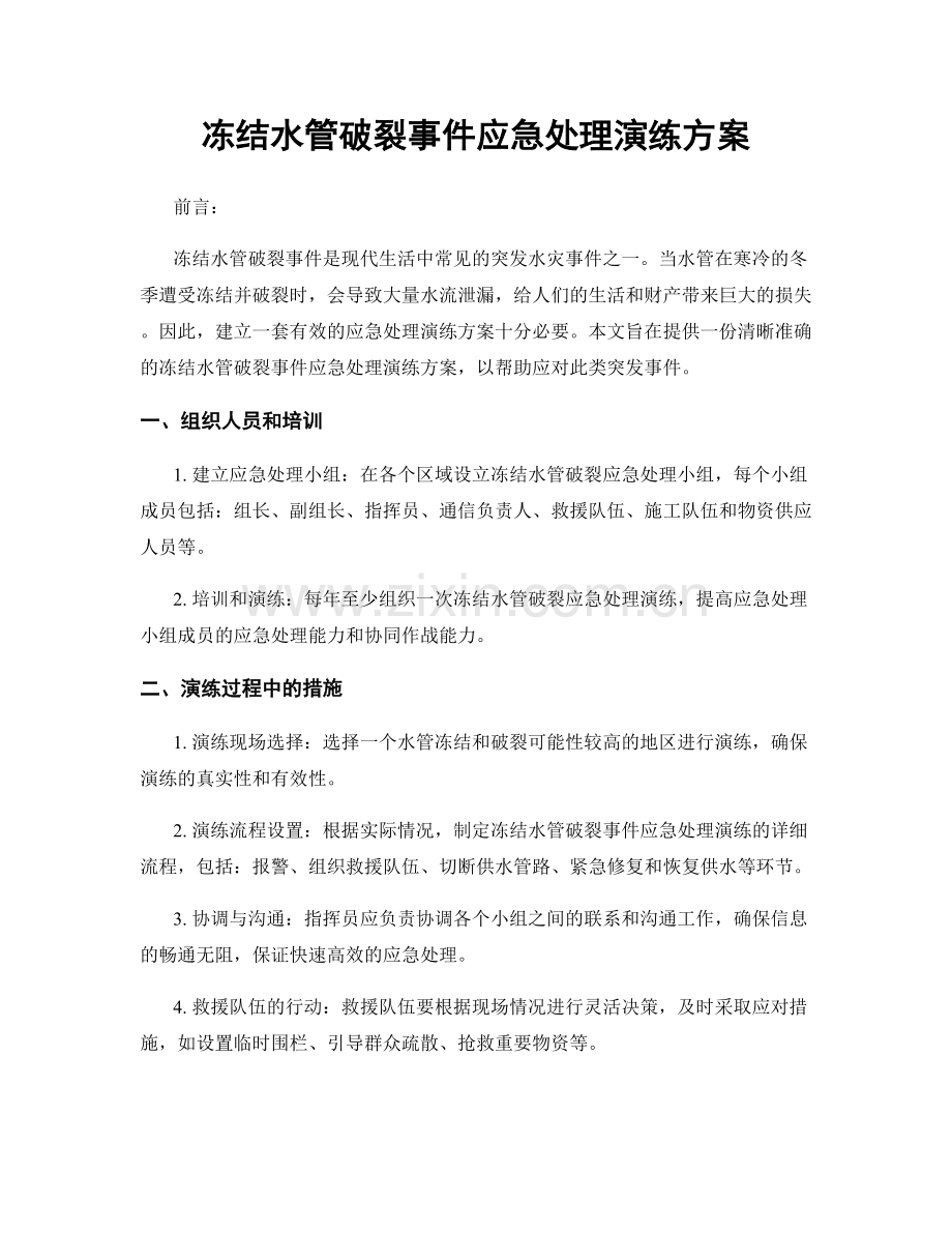 冻结水管破裂事件应急处理演练方案.docx_第1页