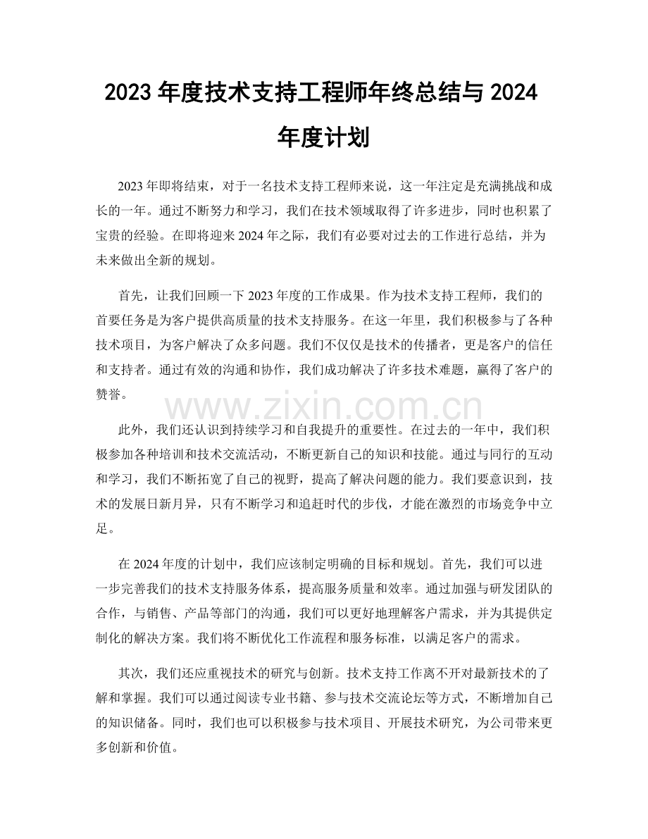 2023年度技术支持工程师年终总结与2024年度计划.docx_第1页