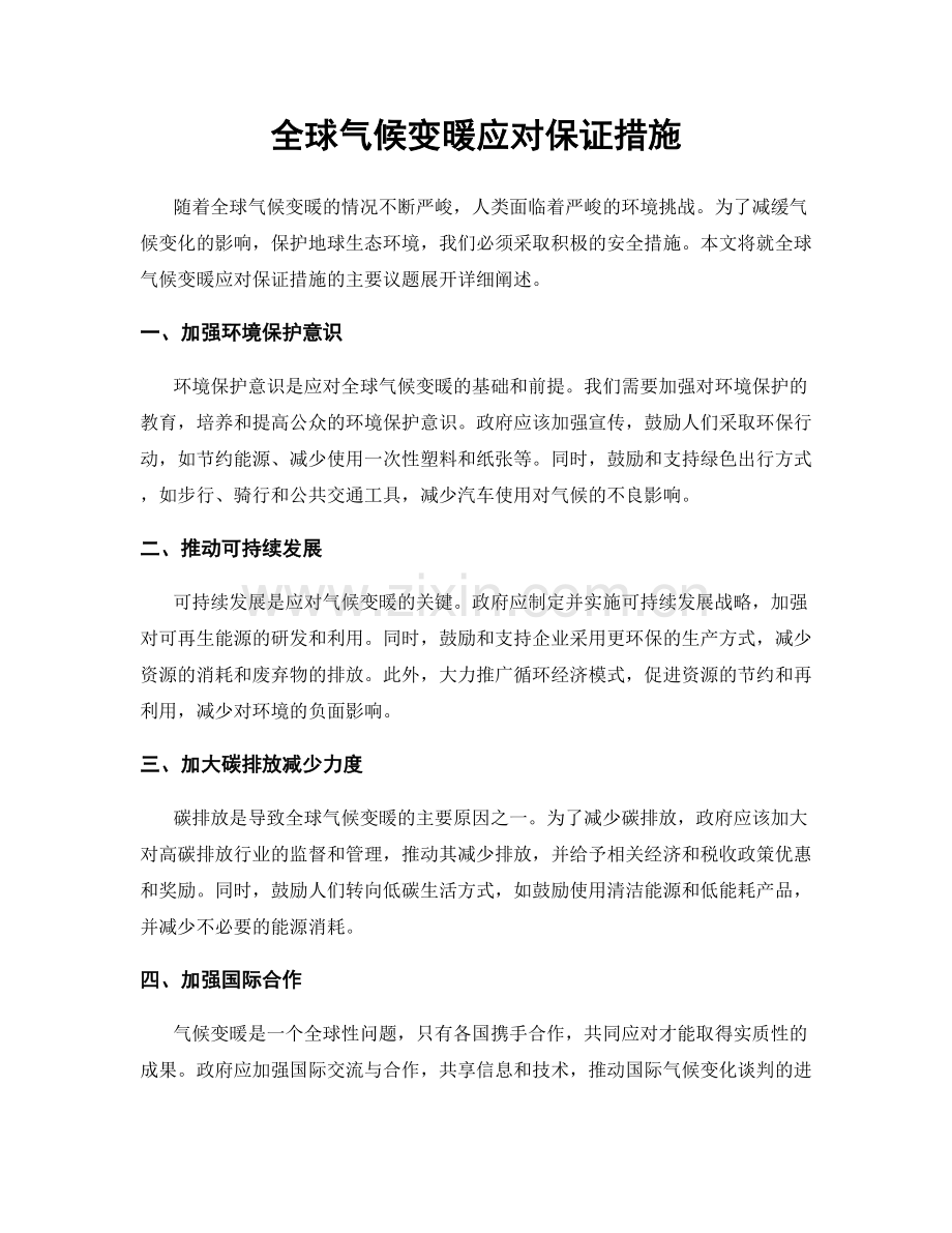 全球气候变暖应对保证措施.docx_第1页