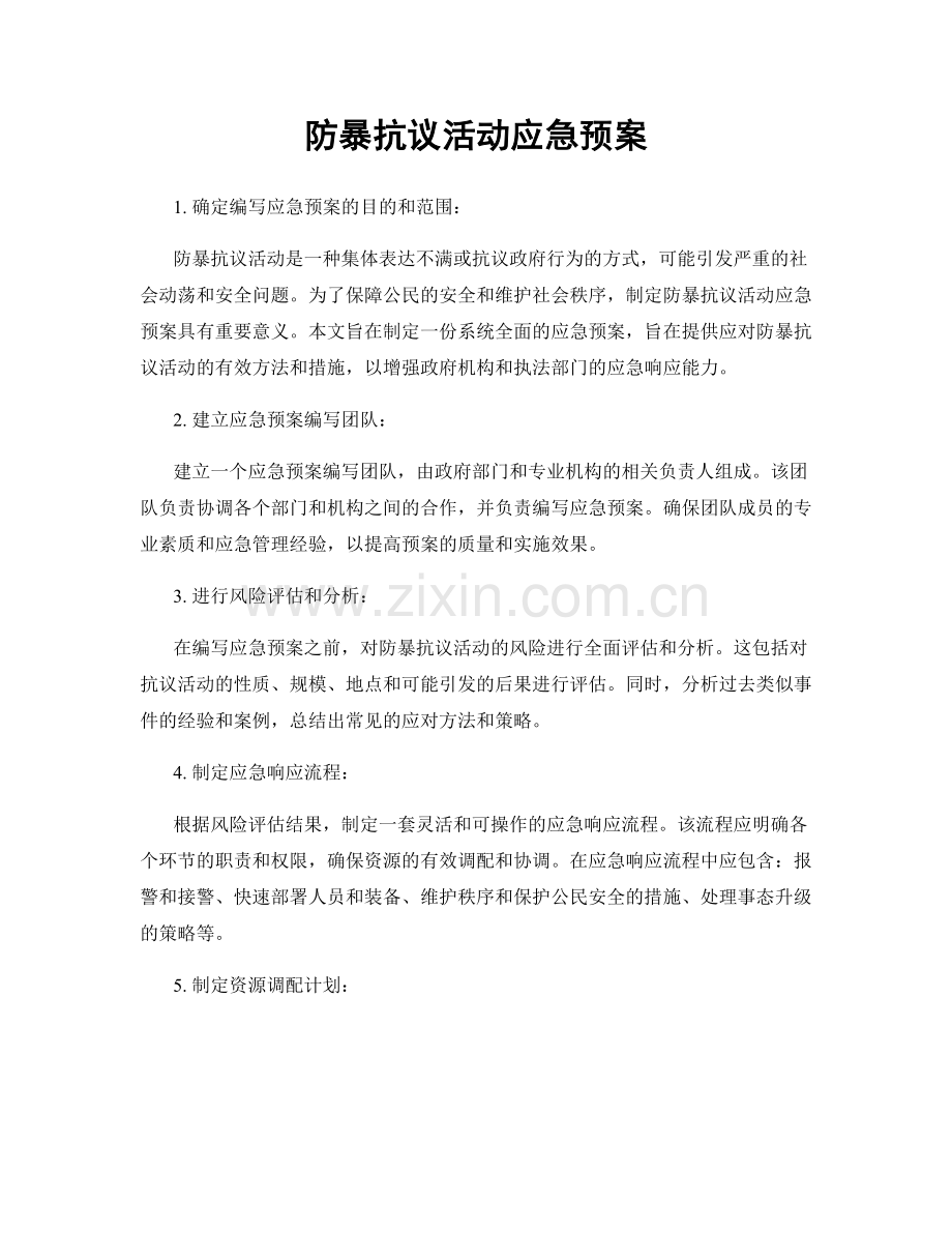 防暴抗议活动应急预案.docx_第1页