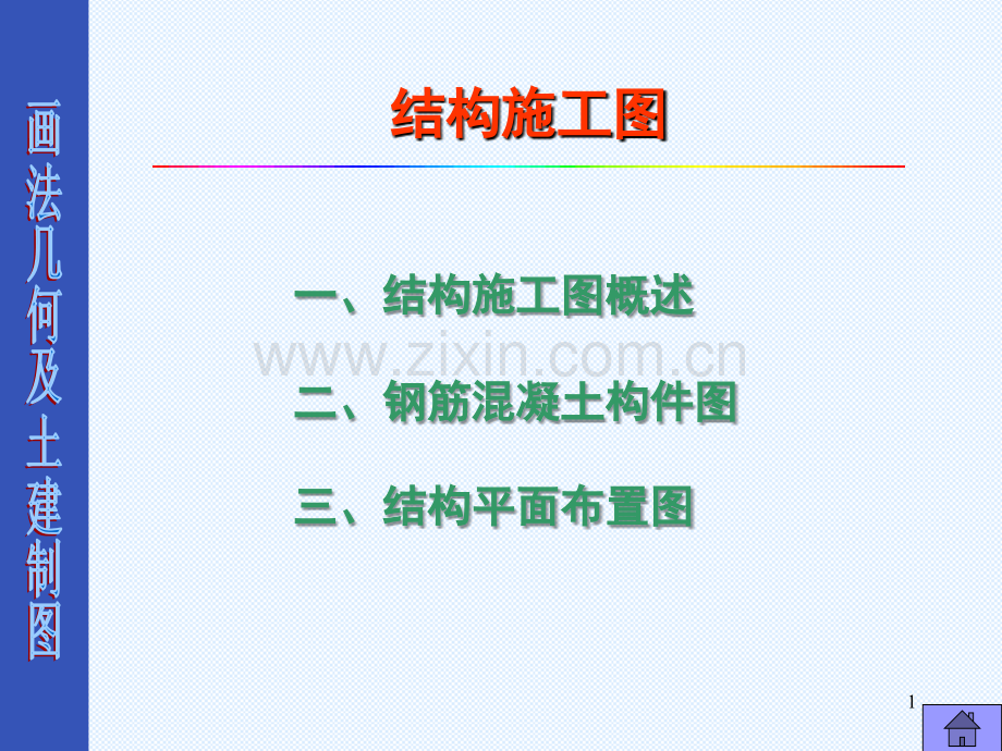 结构施工图1.ppt_第1页