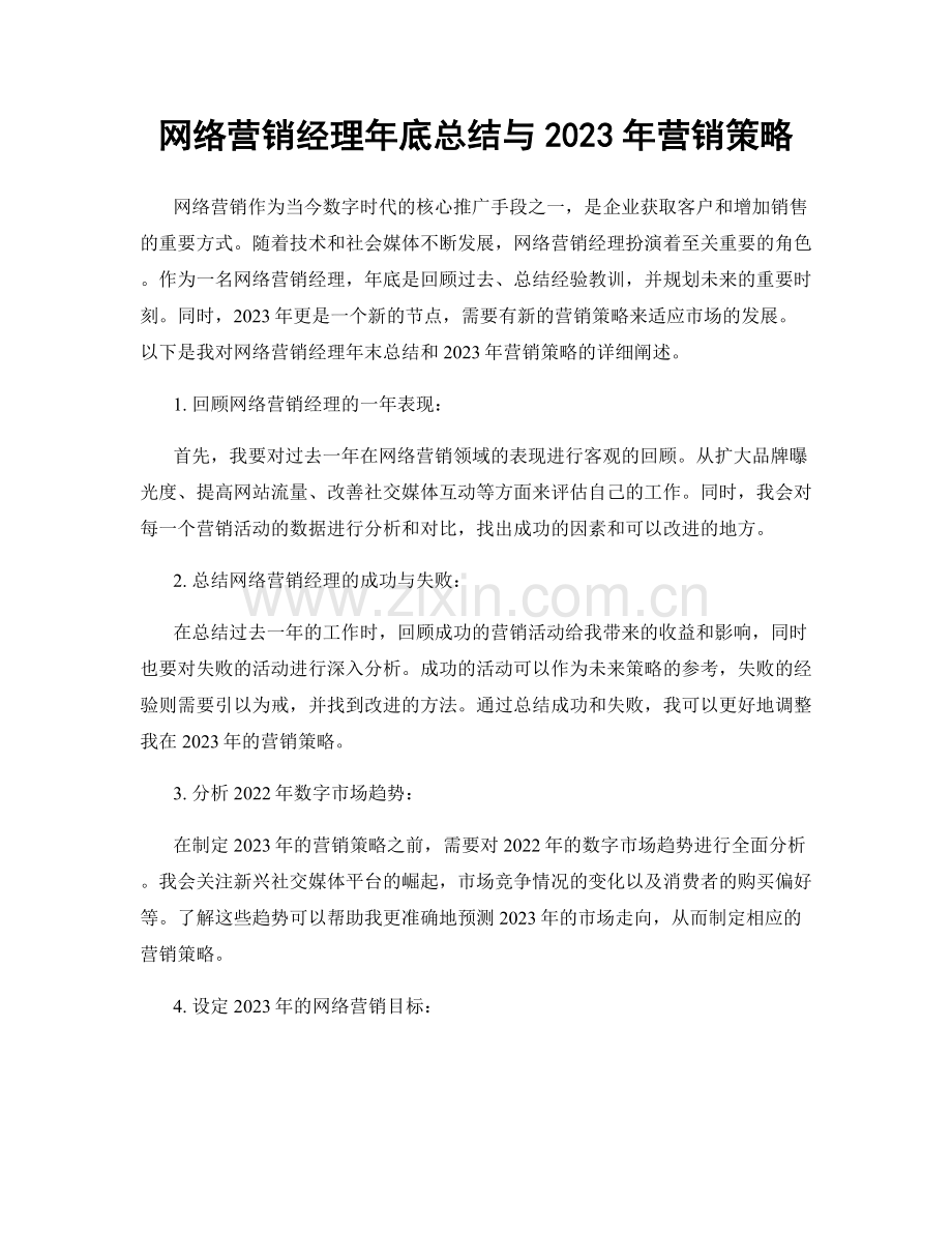 网络营销经理年底总结与2023年营销策略.docx_第1页