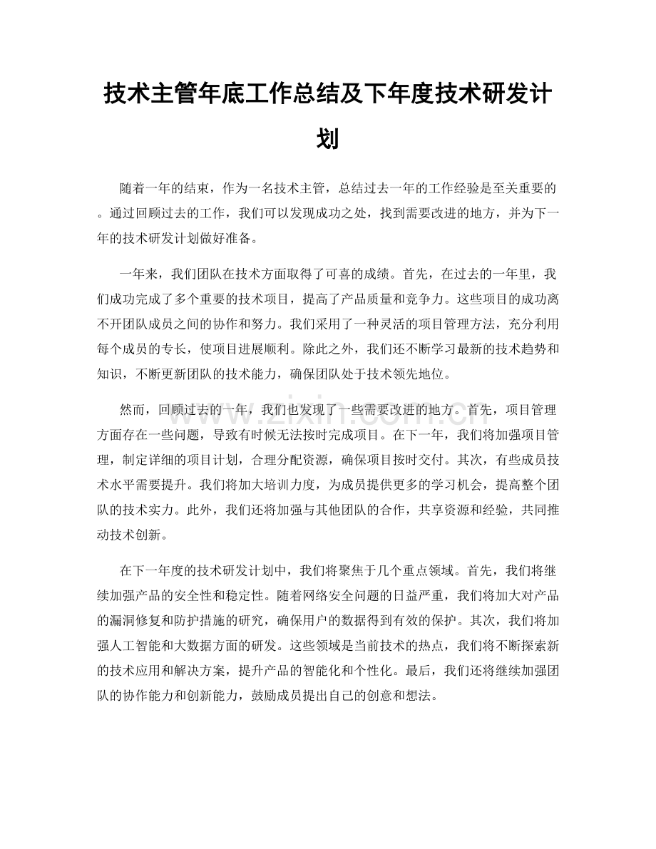 技术主管年底工作总结及下年度技术研发计划.docx_第1页