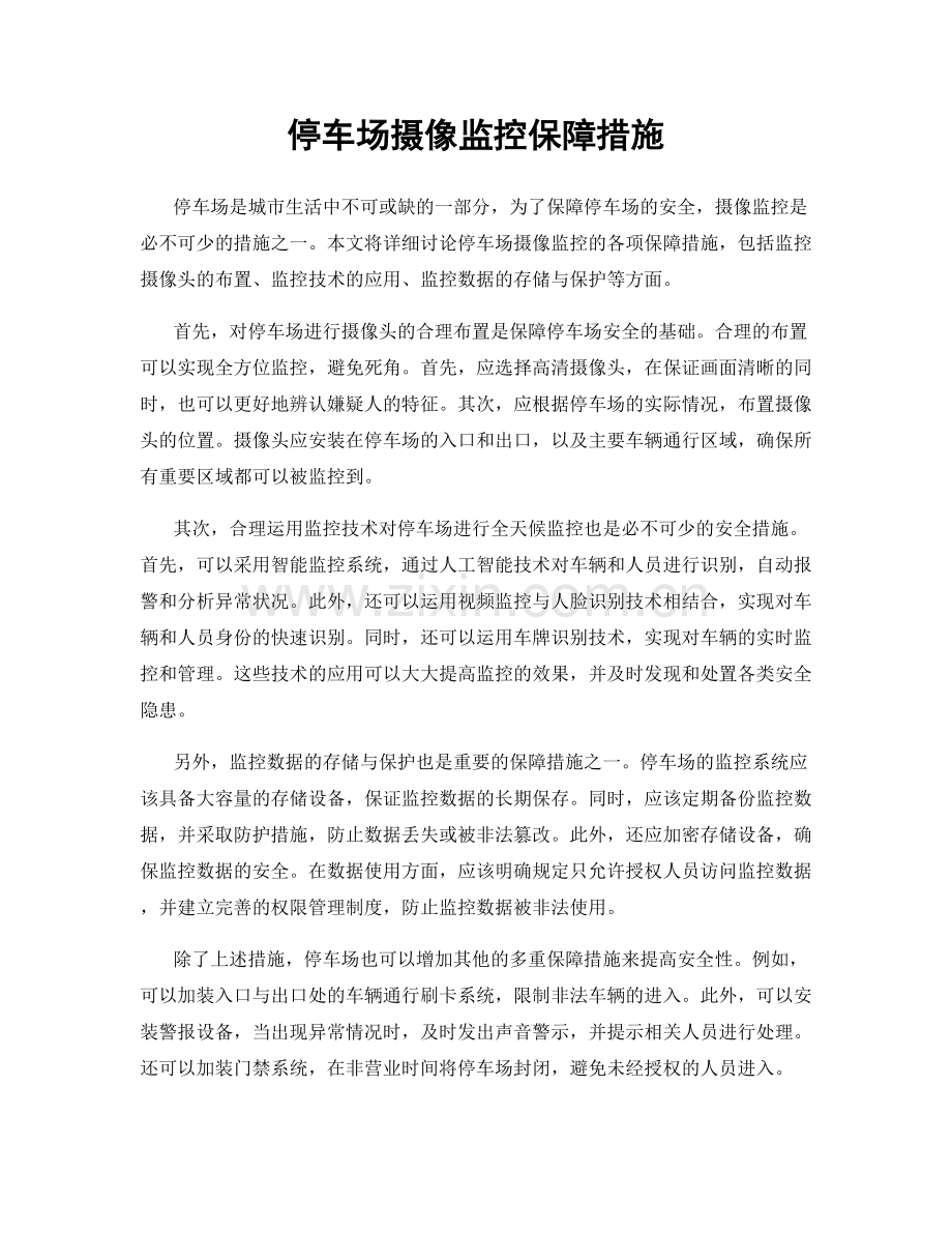 停车场摄像监控保障措施.docx_第1页