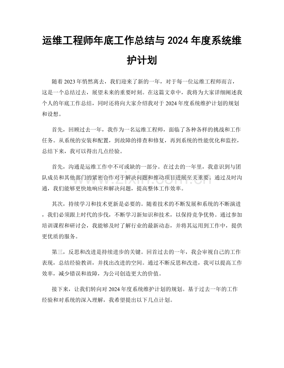 运维工程师年底工作总结与2024年度系统维护计划.docx_第1页