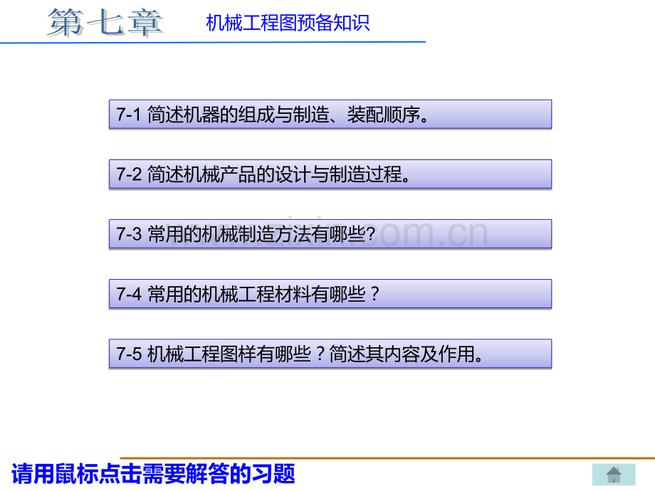 机械制图习题集(重庆大学出版社)丁一第七章xingai答案.ppt_第1页