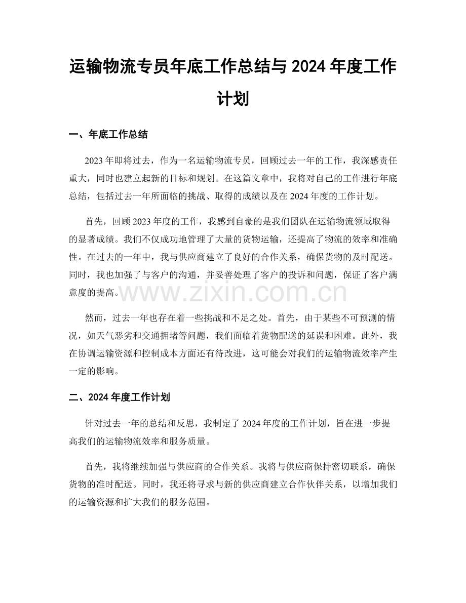 运输物流专员年底工作总结与2024年度工作计划.docx_第1页