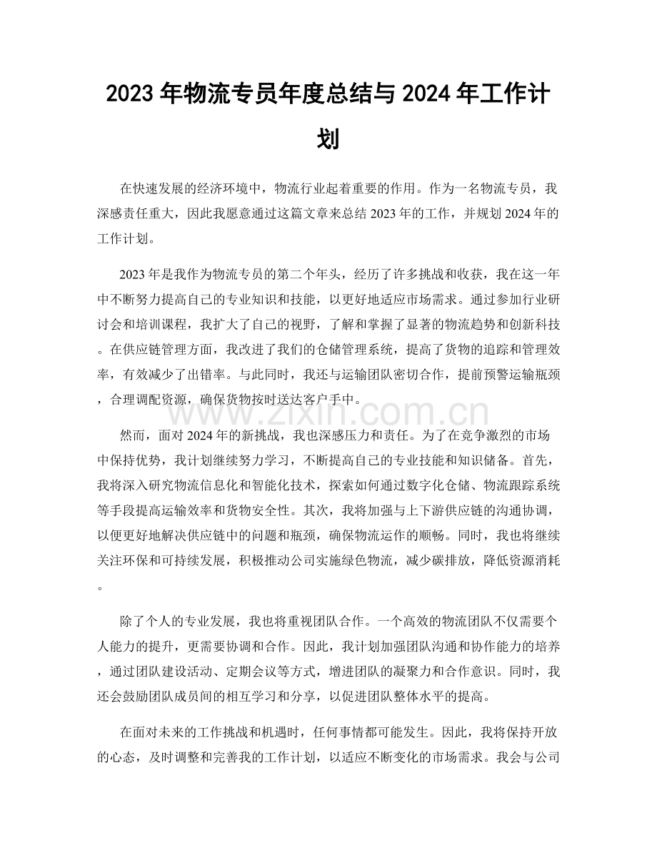 2023年物流专员年度总结与2024年工作计划.docx_第1页