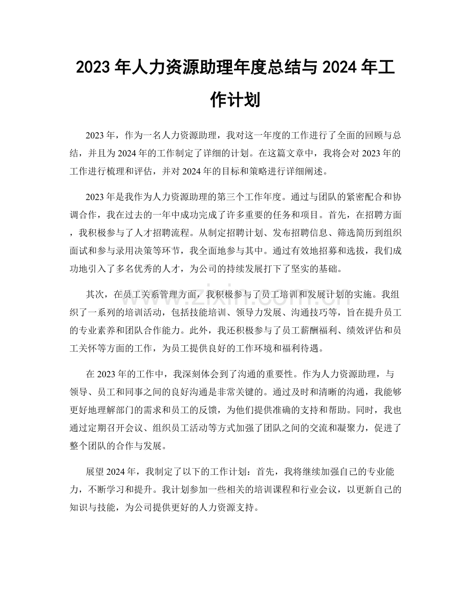 2023年人力资源助理年度总结与2024年工作计划.docx_第1页